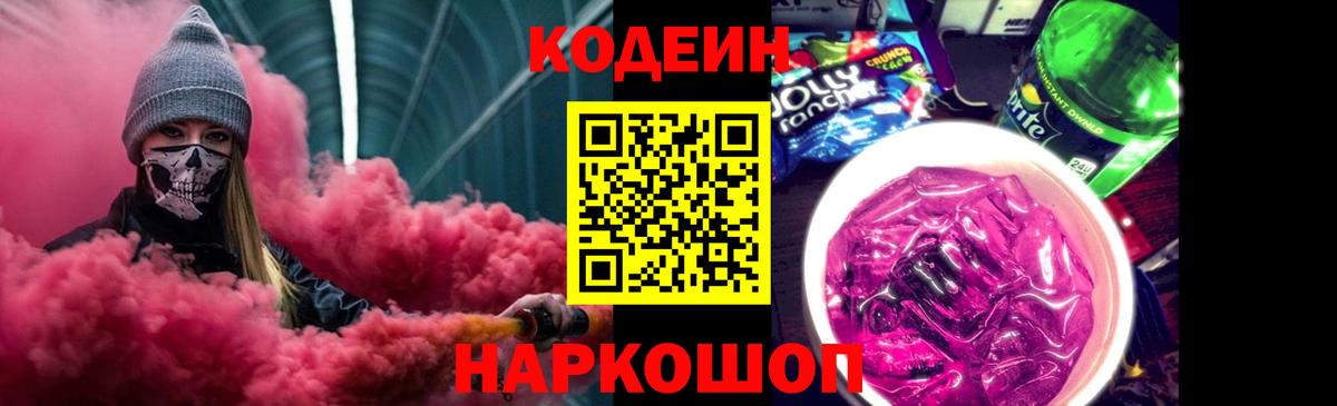 Черногорск  Кодеин Purple Drank  закладка  Вход с VPN 