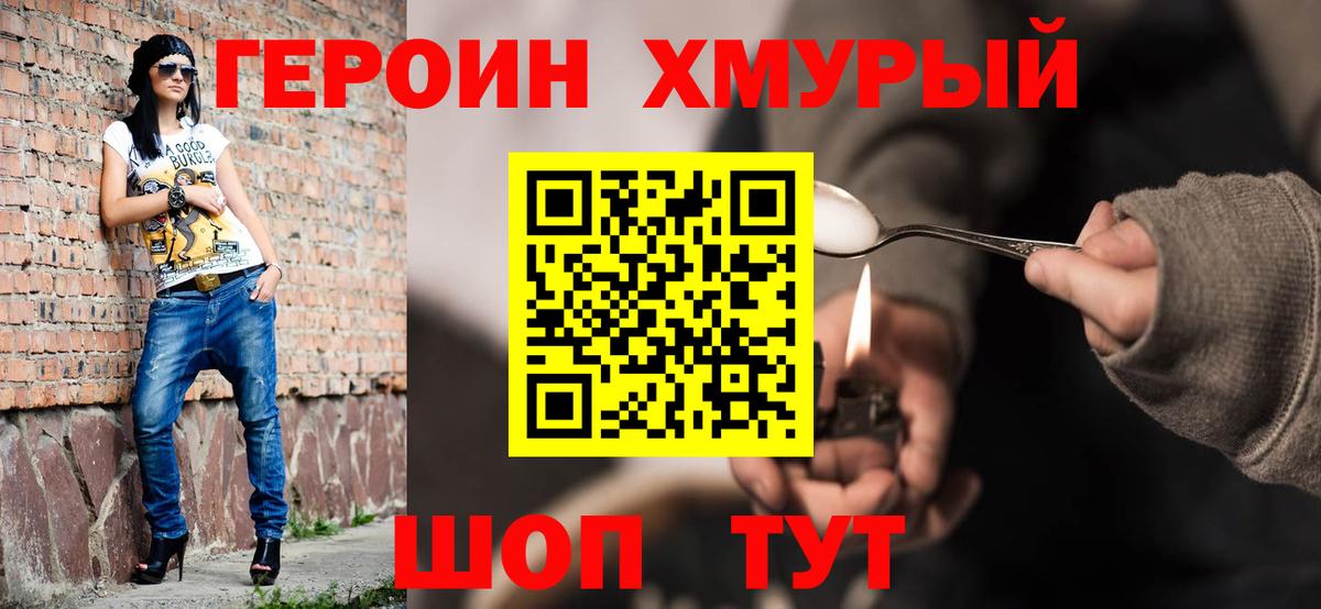 ГЕРОИН белый Черногорск
